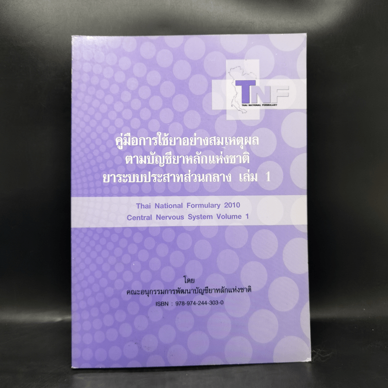 คู่มือการใช้ยาอย่างสมเหตุผลตามบัญชียาหลักแห่งชาติ ยาระบบประสาทส่วนกลาง เล่ม 1