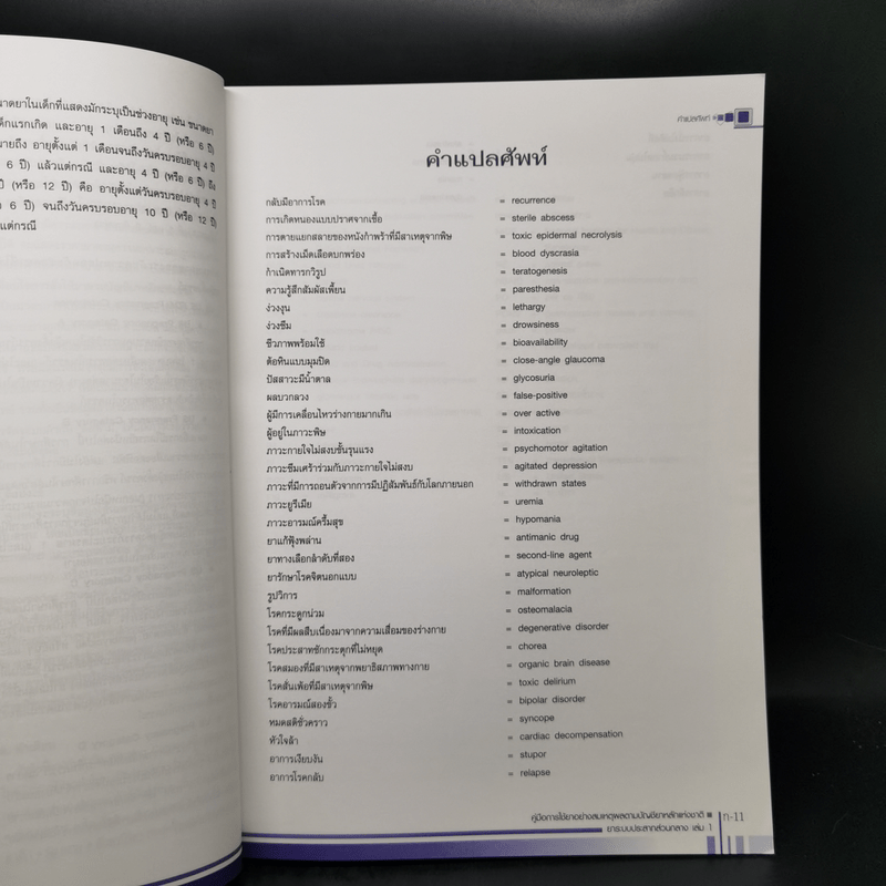 คู่มือการใช้ยาอย่างสมเหตุผลตามบัญชียาหลักแห่งชาติ ยาระบบประสาทส่วนกลาง เล่ม 1