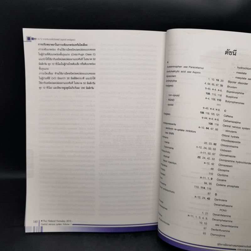 คู่มือการใช้ยาอย่างสมเหตุผลตามบัญชียาหลักแห่งชาติ ยาระบบประสาทส่วนกลาง เล่ม 1