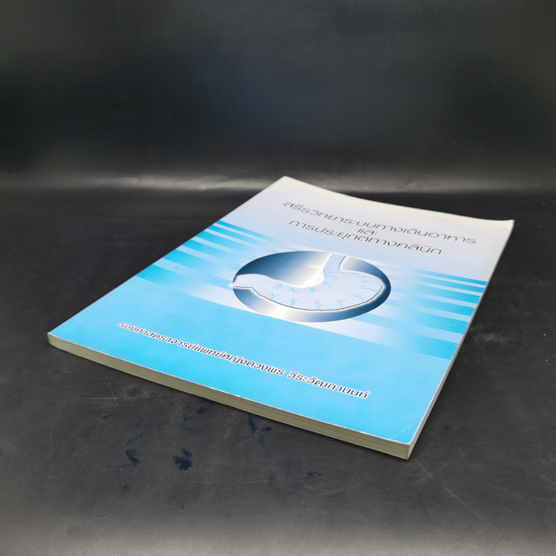 สรีรวิทยาระบบทางเดินอาหารและการประยุกต์ทางคลินิก - รศ.พญ.ดวงพร วีระวัฒกานนท์