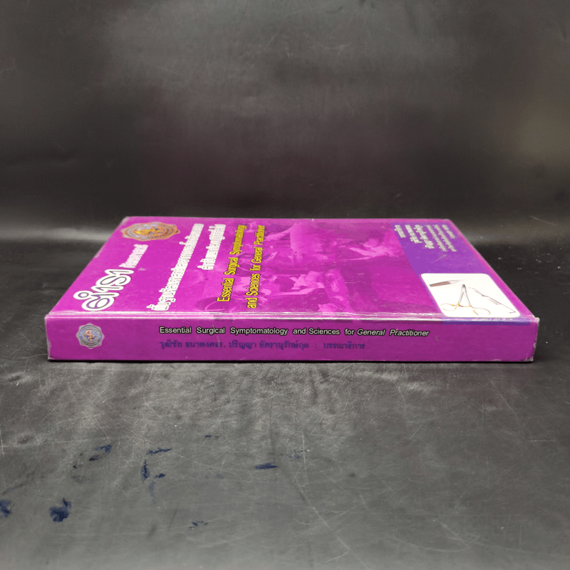 ตำราศัลยศาสตร์ พื้นฐานศัลยศาสตร์และอาการของโรคศัลยกรรม สำหรับแพทย์เวชปฏิบัติทั่วไป