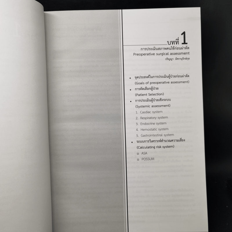 ตำราศัลยศาสตร์ พื้นฐานศัลยศาสตร์และอาการของโรคศัลยกรรม สำหรับแพทย์เวชปฏิบัติทั่วไป