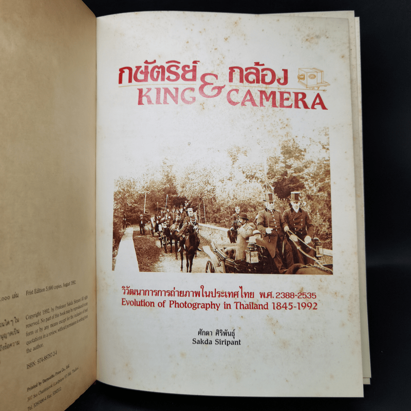 กษัตริย์ & กล้อง วิวัฒนาการการถ่ายภาพในประเทศไทย พ.ศ.2388-2535