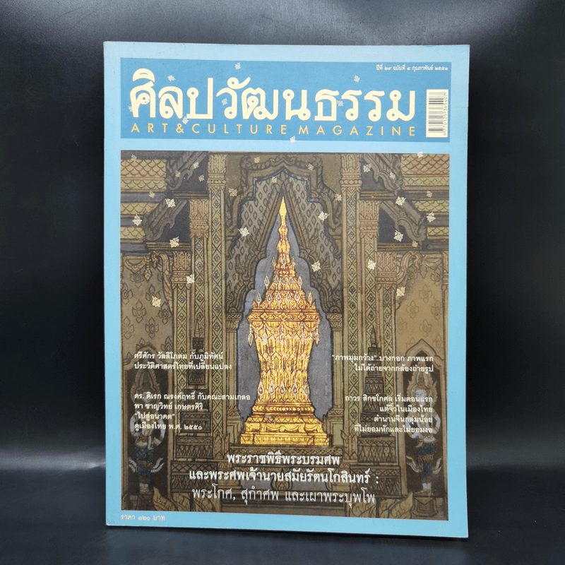 ศิลปวัฒนธรรม ก.พ.2551 พระราชพิธีพระบรมศพและพระศพเจ้านายสมัยรัตนโกสินทร์