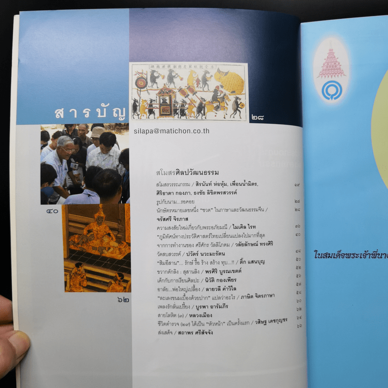 ศิลปวัฒนธรรม ก.พ.2551 พระราชพิธีพระบรมศพและพระศพเจ้านายสมัยรัตนโกสินทร์