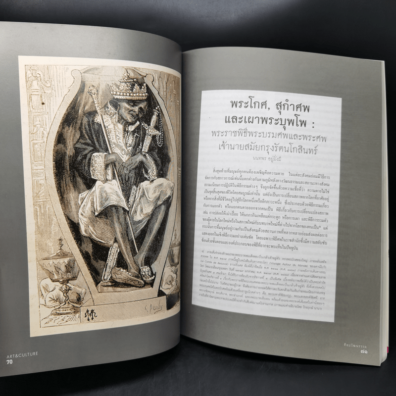 ศิลปวัฒนธรรม ก.พ.2551 พระราชพิธีพระบรมศพและพระศพเจ้านายสมัยรัตนโกสินทร์