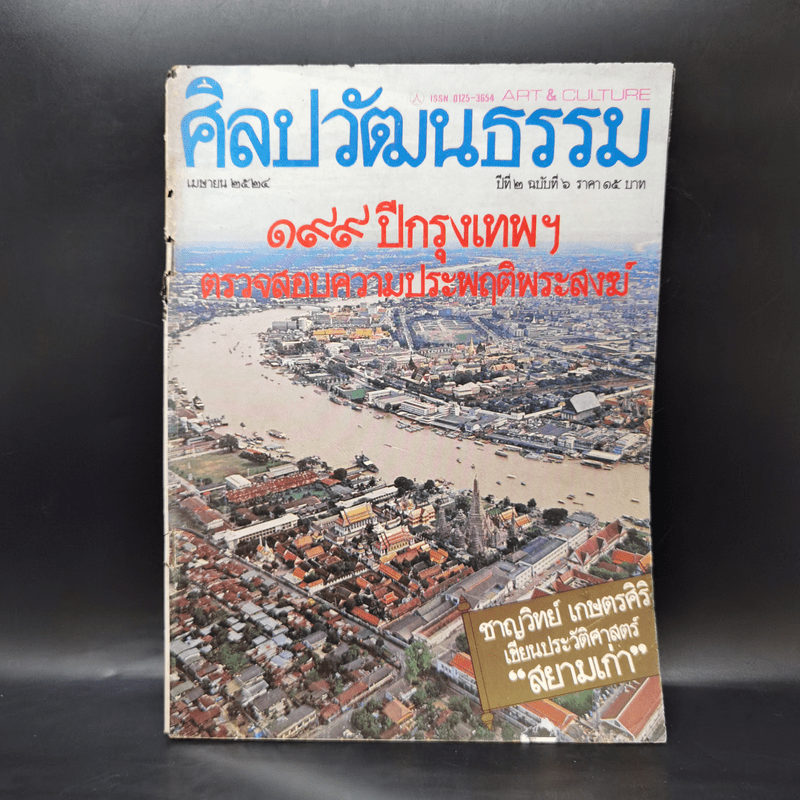 ศิลปวัฒนธรรม ปีที่ 2 ฉบับที่ 6 เม.ย.2524 199 ปีกรุงเทพฯตรวจสอบความประพฤติพระสงฆ์