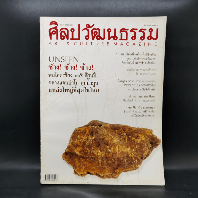 ศิลปวัฒนธรรม ส.ค.2546 ช้าง 15 ล้านปี