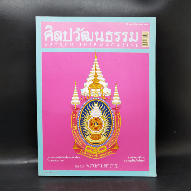 ศิลปวัฒนธรรม ธ.ค.2550 80 พรรษามหาราช