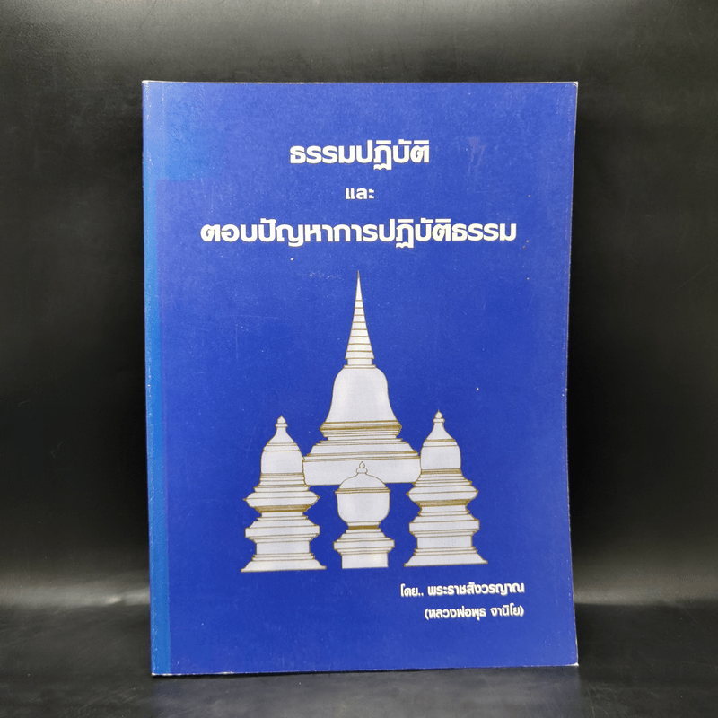 ธรรมปฏิบัติและตอบปัญหาการปฏิบัติธรรม - พระราชสังวรญาณ