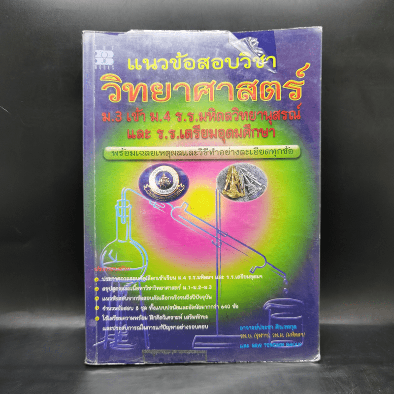 แนวข้อสอบวิชาวิทยาศาสตร์ ม.3 เข้า ม.4  ร.ร.มหิดลฯ และ ร.ร.เตรียมอุดมฯ