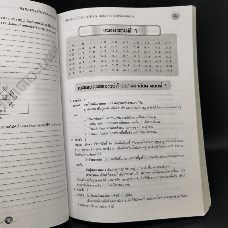 แนวข้อสอบวิชาวิทยาศาสตร์ ม.3 เข้า ม.4  ร.ร.มหิดลฯ และ ร.ร.เตรียมอุดมฯ