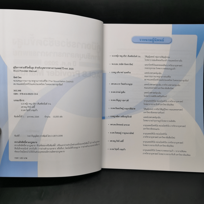 คู่มือการช่วยชีวิตขั้นสูง สำหรับบุคลากรทางการแพทย์ ปีค.ศ.2020