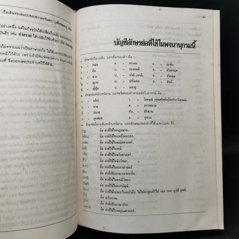 พจนานุกรม ฉบับราชบัณฑิตยสถาน พ.ศ.2525