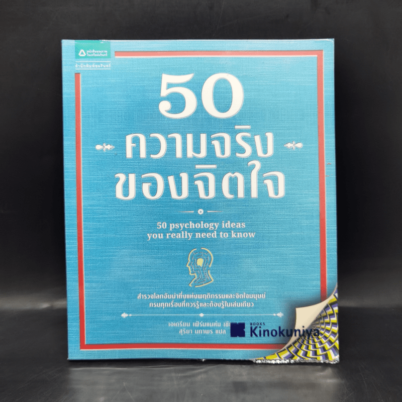 50 ความจริงของจิตใจ - Adrian Furnham (เอเดรียน เฟิร์นแนห์ม)