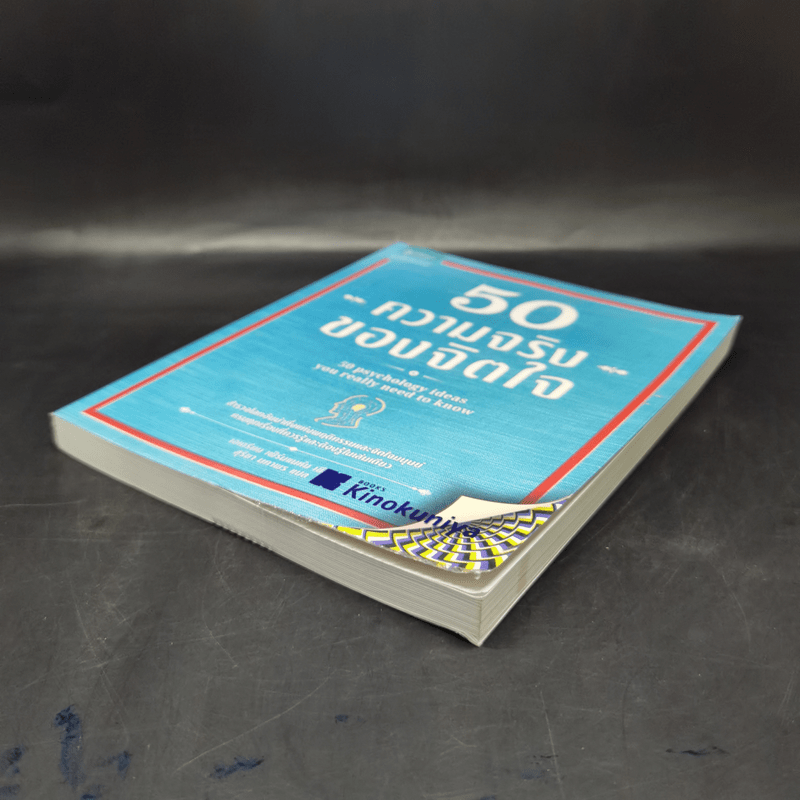 50 ความจริงของจิตใจ - Adrian Furnham (เอเดรียน เฟิร์นแนห์ม)