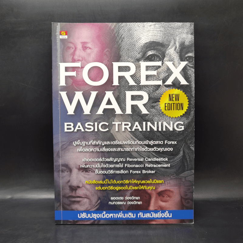 Forex War Basic Training - ยอดเดช ว่องวิทยา