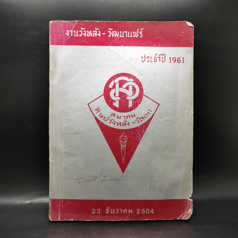 งานวังหลัง-วัฒนาแฟร์ ประจำปี 1961 สมาคมศิษย์วังหลัง-วัฒนา 23 ธ.ค.2504