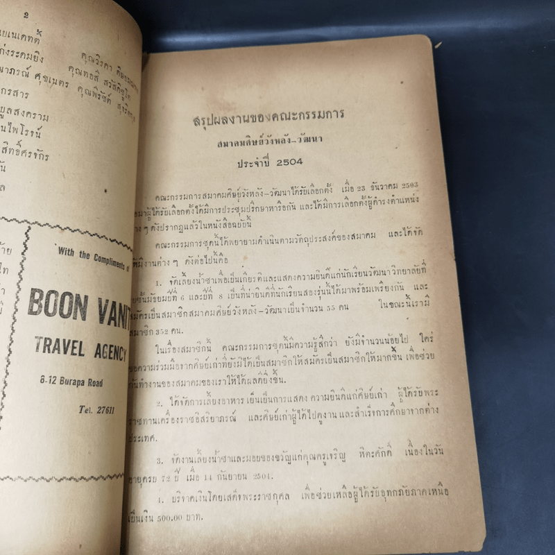 งานวังหลัง-วัฒนาแฟร์ ประจำปี 1961 สมาคมศิษย์วังหลัง-วัฒนา 23 ธ.ค.2504