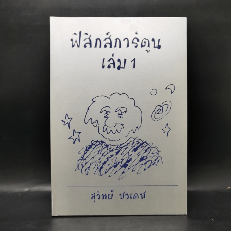 ฟิสิกส์การ์ตูน เล่ม 1 - สุวิทย์ ชวเดช