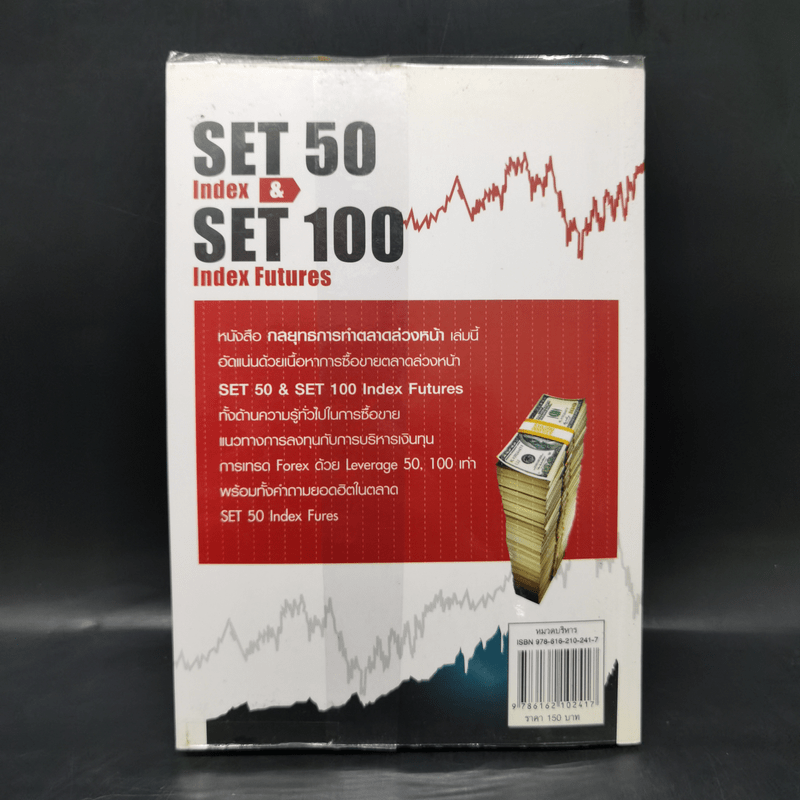 กลยุทธ์การทำตลาดล่วงหน้า Set 50 Index & Set 50 Index Futures - วลัย ชูธรรมรัช