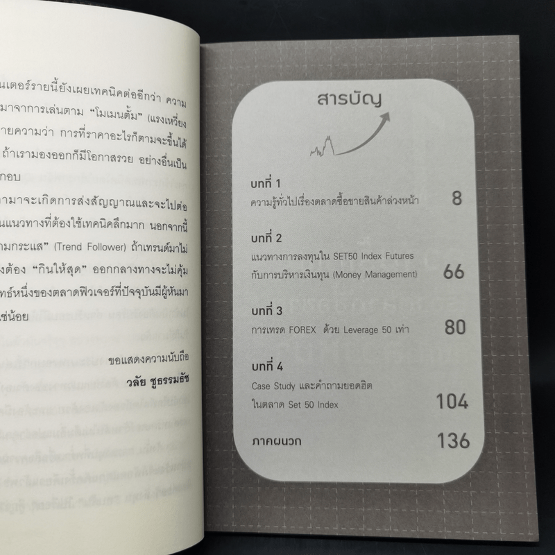 กลยุทธ์การทำตลาดล่วงหน้า Set 50 Index & Set 50 Index Futures - วลัย ชูธรรมรัช