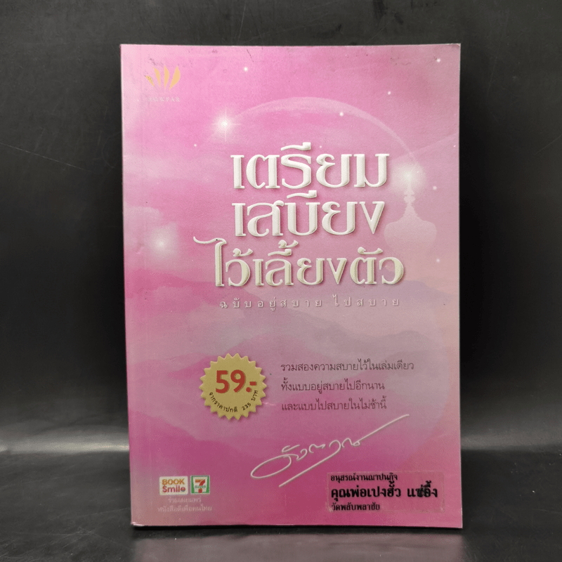 เตรียมเสบียงไว้เลี้ยงตัว ฉบับอยู่สบายไปสบาย - ดังตฤณ