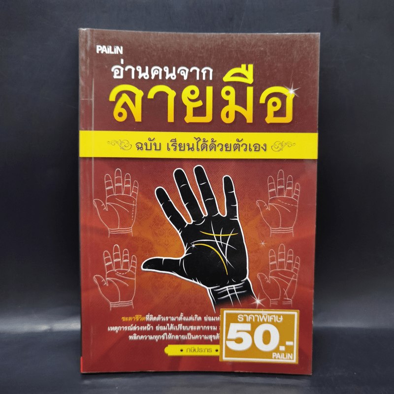 อ่านคนจากลายมือ ฉบับ เรียนได้ด้วยตัวเอง - กษิประกร