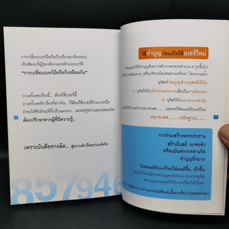 เปลี่ยนเบอร์มือถือเปลี่ยนชีวิต - ดร.นันทนาปวีณ์ สาระคุณมนตรี