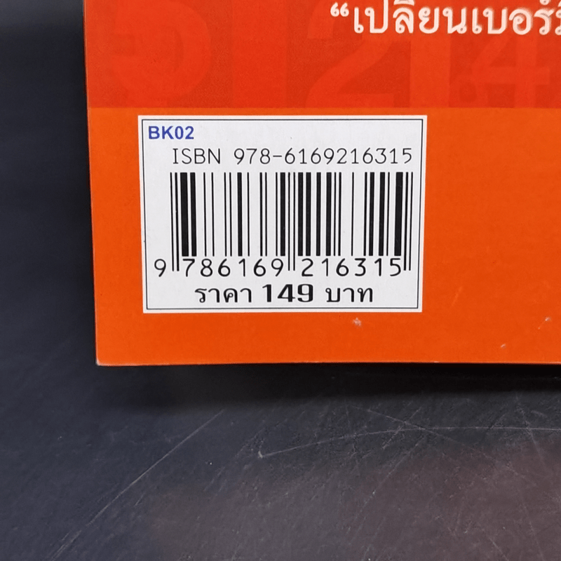 เปลี่ยนเบอร์มือถือเปลี่ยนชีวิต - ดร.นันทนาปวีณ์ สาระคุณมนตรี