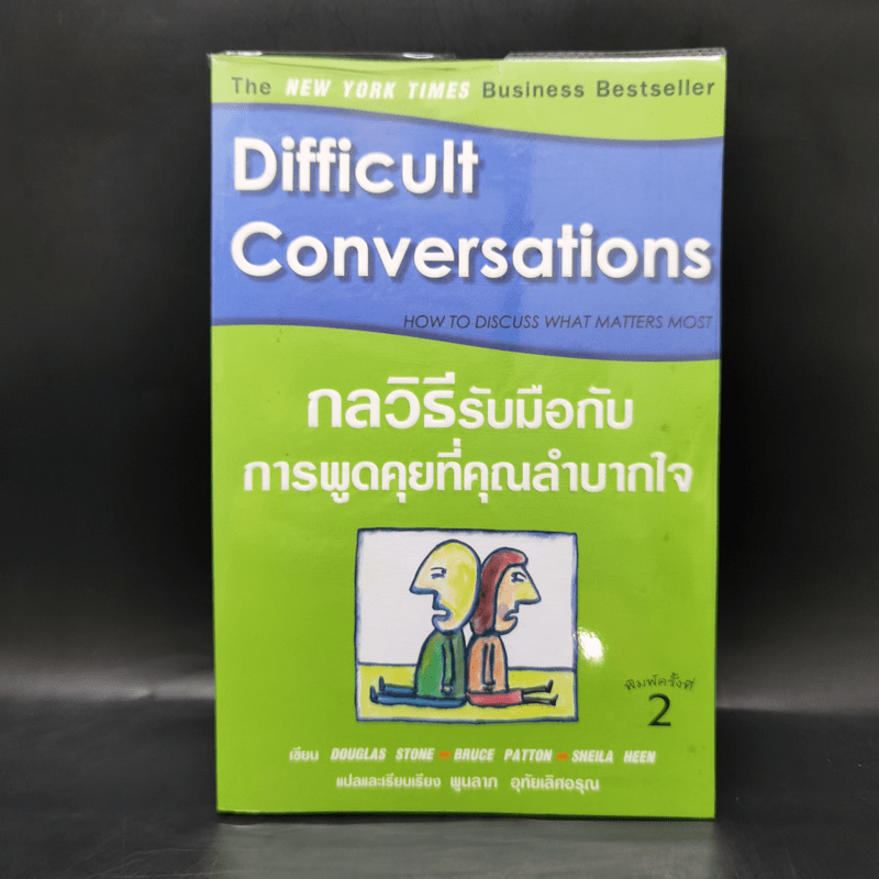 กลวิธีรับมือกับการพูดคุยที่คุณลำบากใจ Difficult Conversations