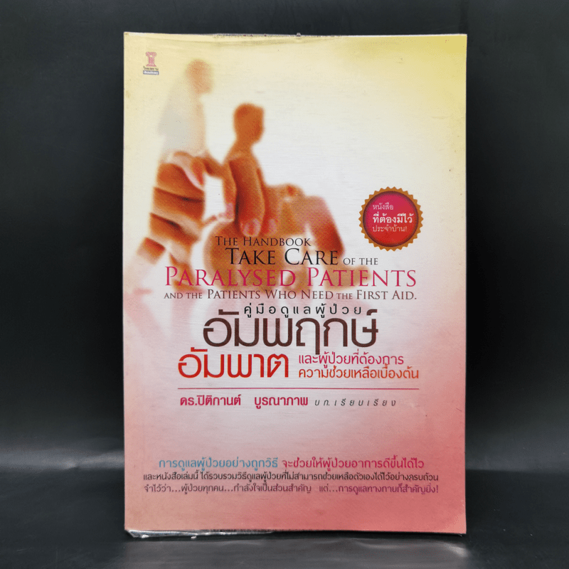 คู่มือดูแลผู้ป่วยอัมพฤกษ์ อัมพาต และผู้ป่วยที่ต้องการความช่วยเหลือเบื้องต้น - ดร.ปิติกานต์ บูรณาภาพ