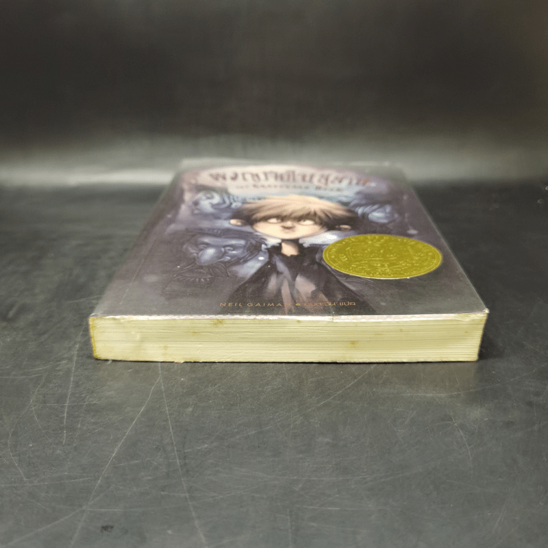 ผจญภัยในสุสาน The Graveyard Book - Neil Gaiman (นีล เกแมน), ลมตะวัน แปล