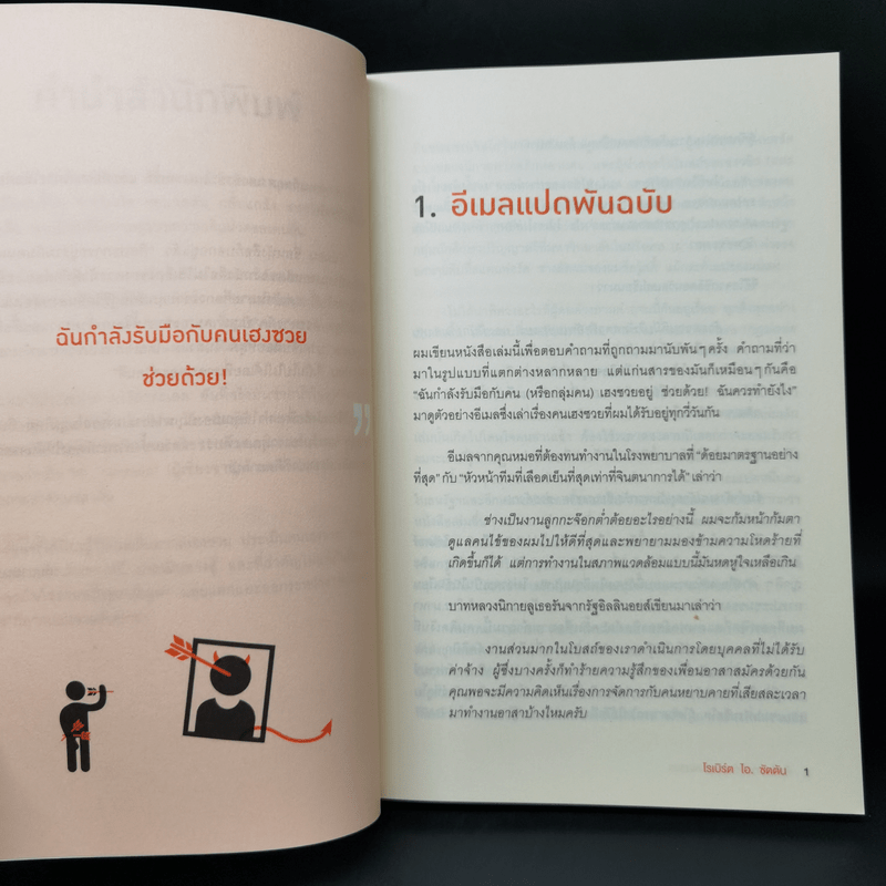 ศิลปะการอยู่ร่วมกับคนเฮงซวย The Asshole Survival Guide - โรเบิร์ต ไอ. ซัตตัน (Robert Sutton)