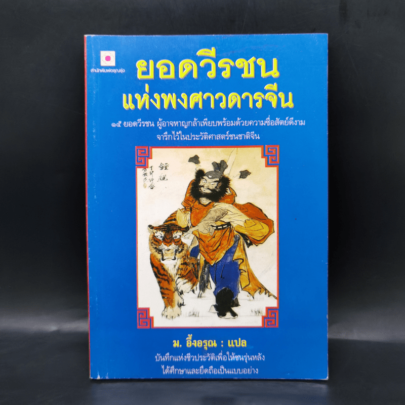 ยอดวีรชนแห่งพงศาวดารจีน - ม.อึ้งอรุณ