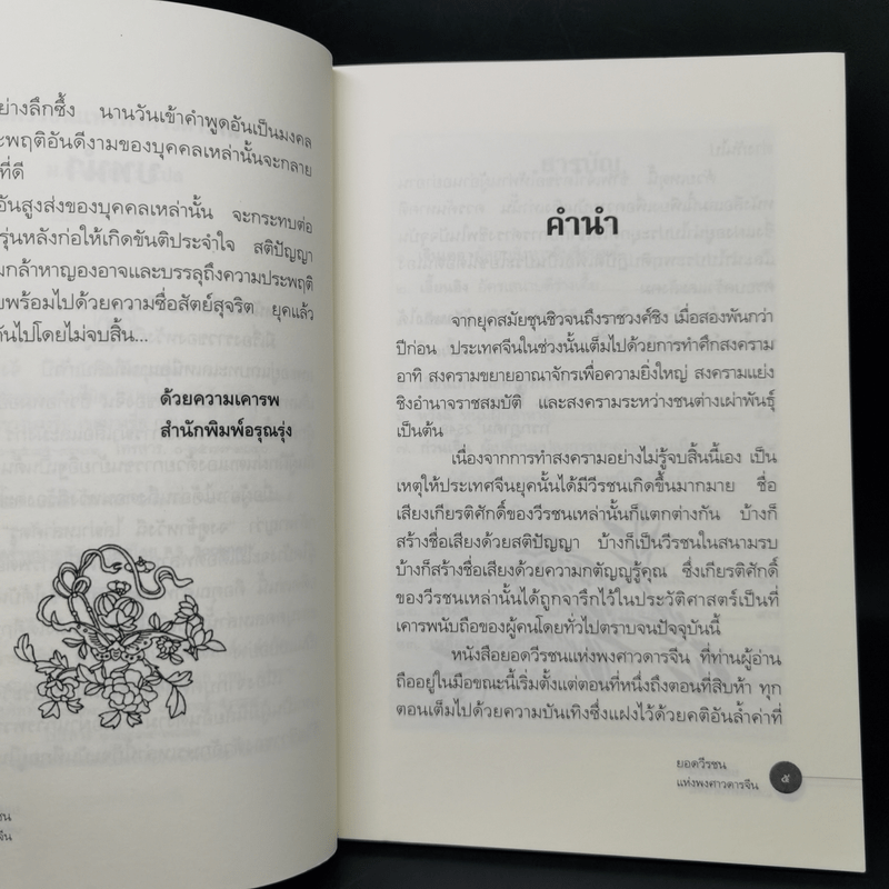 ยอดวีรชนแห่งพงศาวดารจีน - ม.อึ้งอรุณ