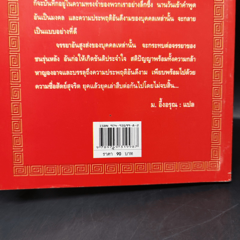 ยอดวีรชนแห่งพงศาวดารจีน - ม.อึ้งอรุณ