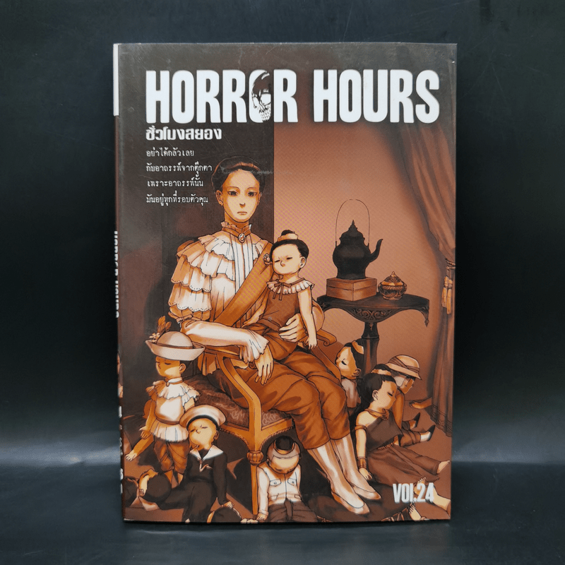 Horror Hours ชั่วโมงสยอง เล่ม 24