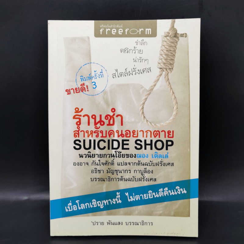 ร้านชำสำหรับคนอยากตาย Suicide Shop - ฌอง เติลเล่
