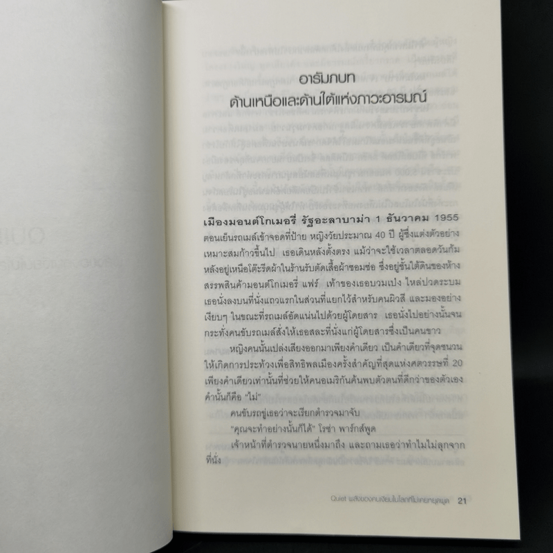 พลังของคนเงียบในโลกที่ไม่เคยหยุดพูด - ซูซาน เคน