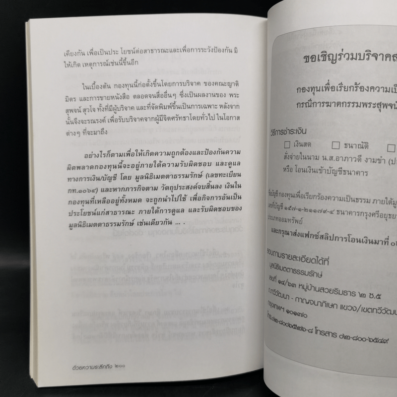 ผู้ยังอยู่แม้จากไป ด้วยความระลึกถึง พระสุพจน์ สุวโจ