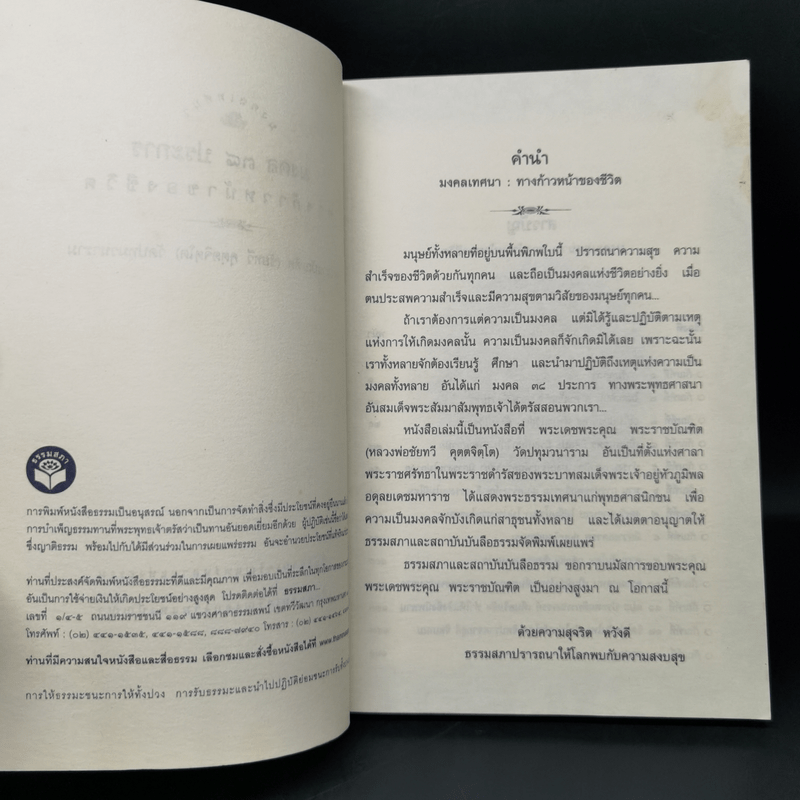 มงคลเทศนา มงคล 38 ประการ - พระราชบัณฑิต (ชัยทวี คุตตจิตโต)