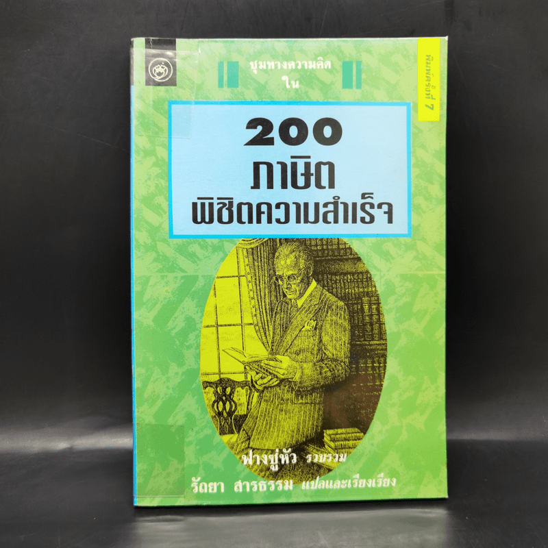 200 ภาษิตพิชิตความสำเร็จ - ฟางซู่หัว