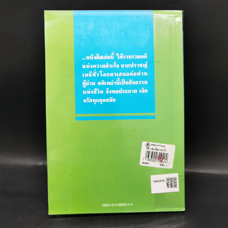 200 ภาษิตพิชิตความสำเร็จ - ฟางซู่หัว