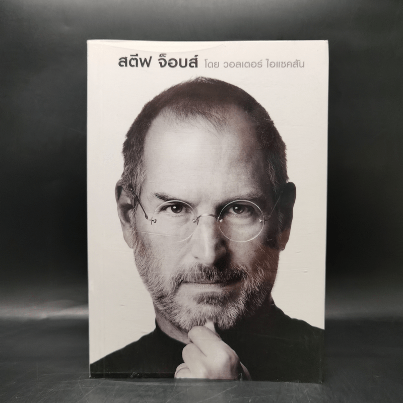 Steve Jobs สตีฟ จ็อบส์ - วอลเตอร์ ไอแซคสัน
