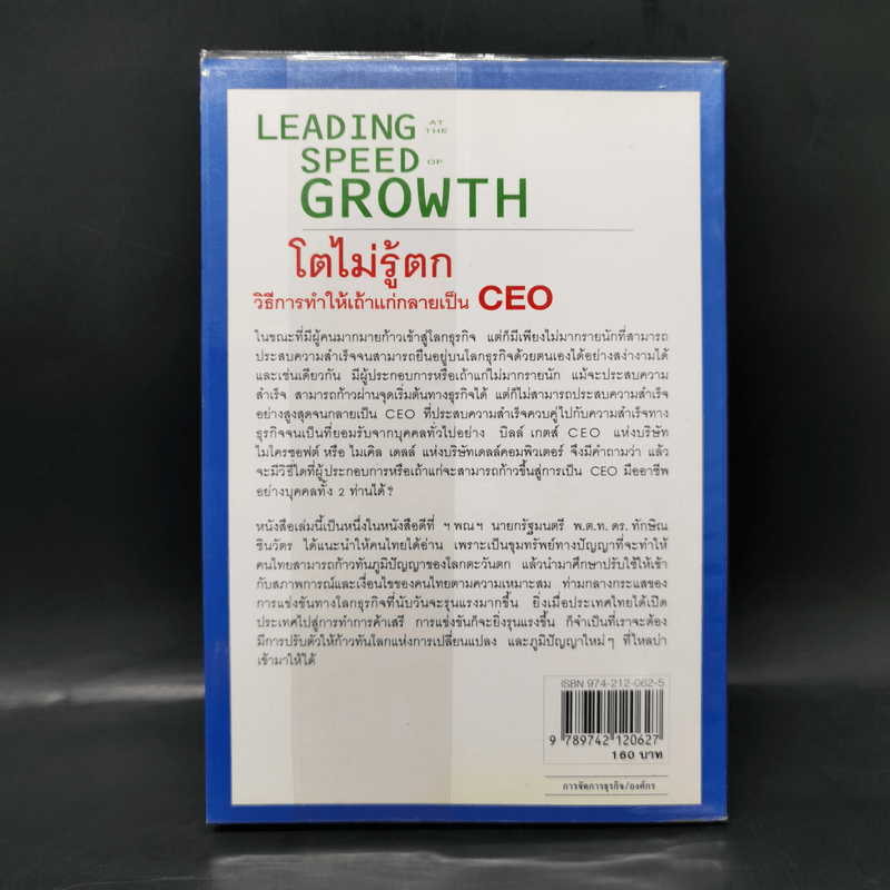 Leading Speed Growth โตไม่รู้ตก วิธีการทำให้เถ้าแก่กลายเป็น CEO