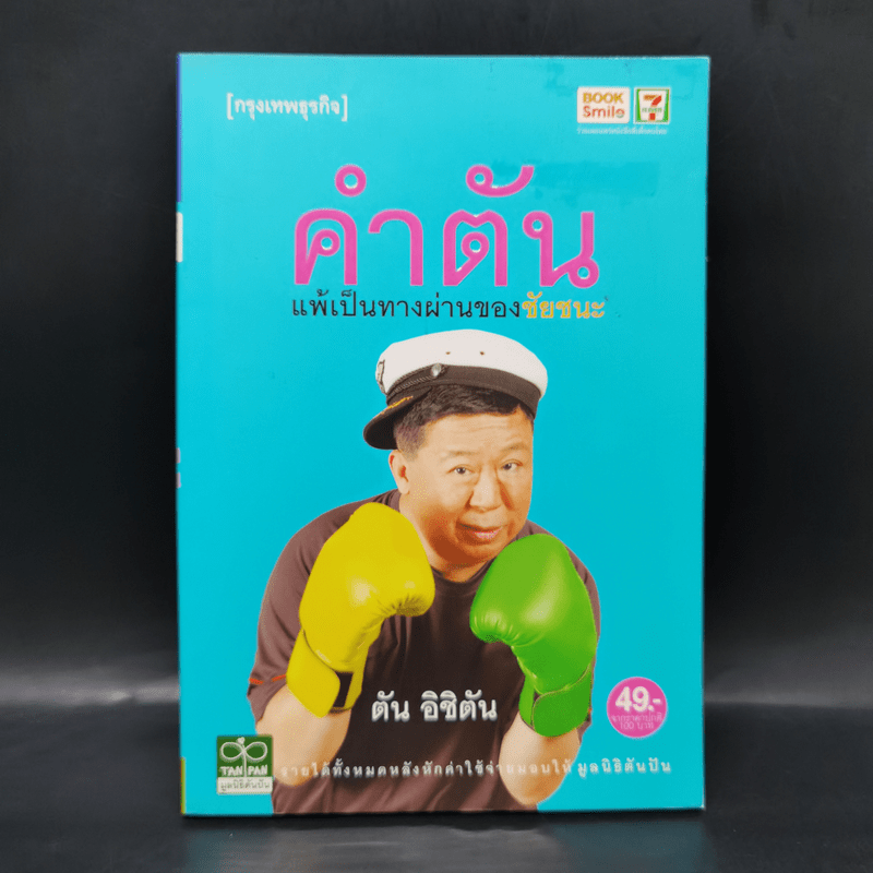 คำตัน แพ้เป็นทางผ่านของชัยชนะ - ตัน อิชิตัน