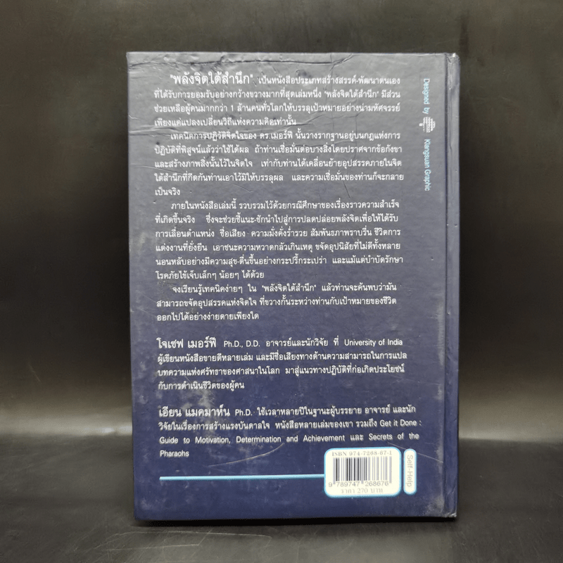 พลังจิตใต้สำนึก (ฉบับปรับปรุง) - Joseph Murphy (โจเซฟ เมอร์ฟีย์), Ph.D., Ian McMahan (เอียน แมคมาห์น), Ph.D.