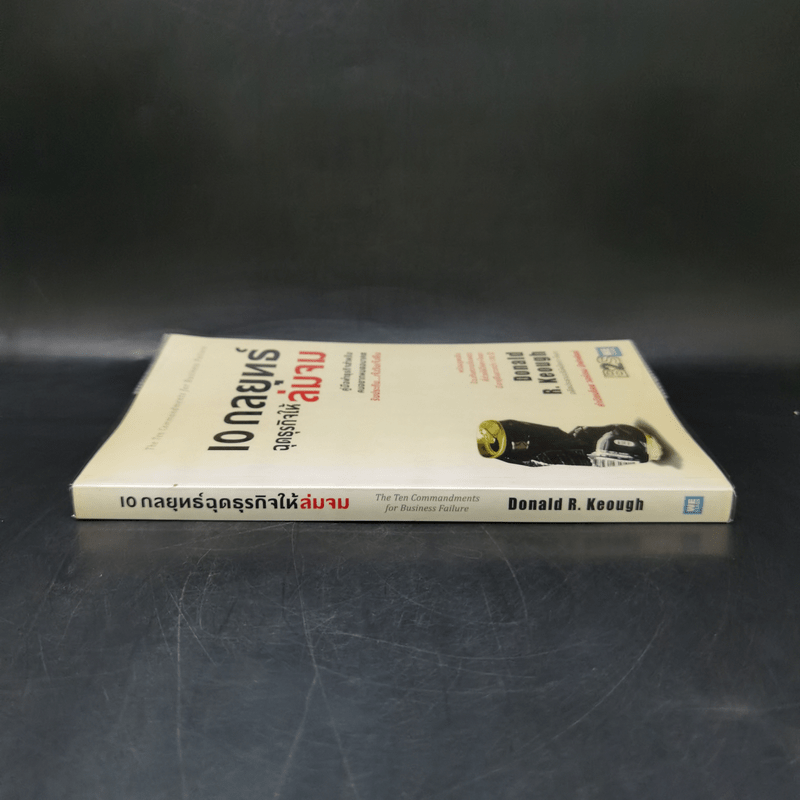 10 กลยุทธ์ ฉุดธุรกิจให้ล่มจม - Donald R. Keough