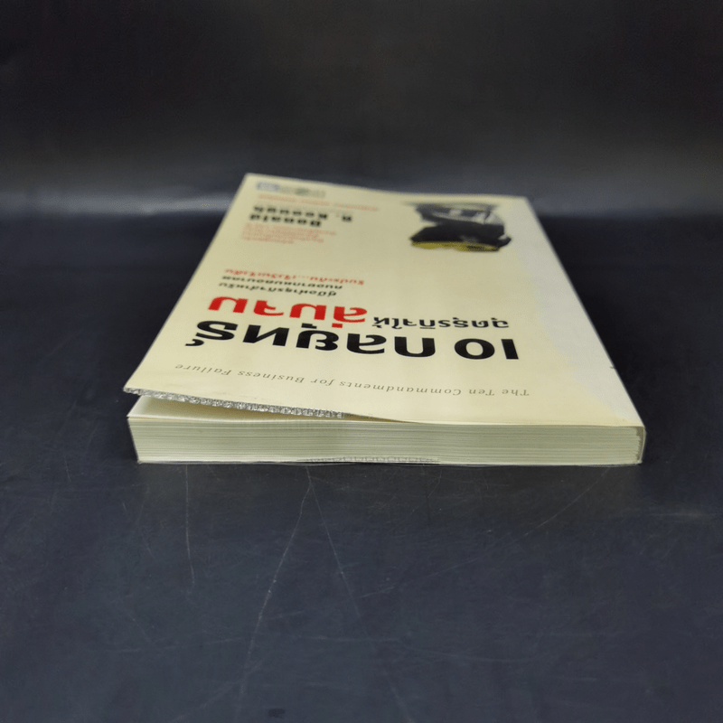 10 กลยุทธ์ ฉุดธุรกิจให้ล่มจม - Donald R. Keough